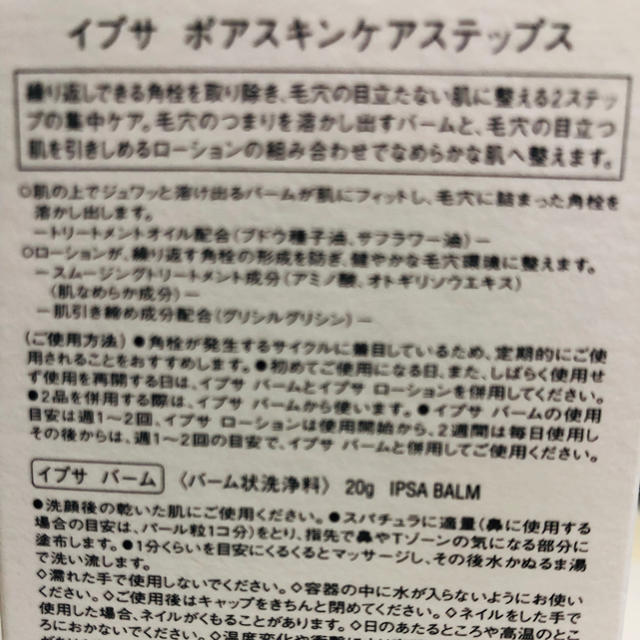 IPSA(イプサ)の新品未開封 イプサ ポアスキンケアステップ コスメ/美容のスキンケア/基礎化粧品(その他)の商品写真