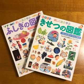 ショウガクカン(小学館)の小学館 きせつの図鑑、ふしぎの図鑑(絵本/児童書)