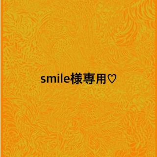 smile様専用♡(美容液)