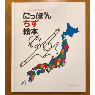 にっぼんちず絵本(絵本/児童書)