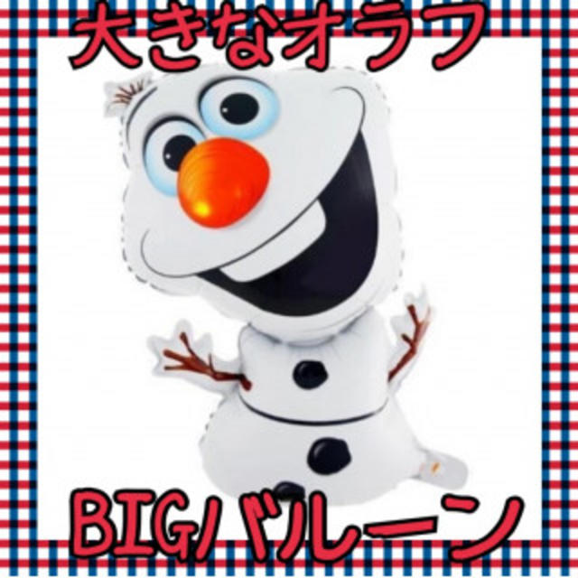 アナ雪♡オラフのBIGバルーン♡ エンタメ/ホビーのおもちゃ/ぬいぐるみ(その他)の商品写真