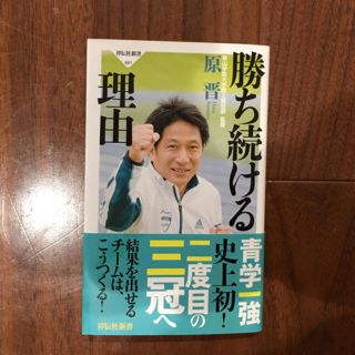 勝ち続ける理由(祥伝社新書) 原晋  青山学院大学 監督(趣味/スポーツ/実用)