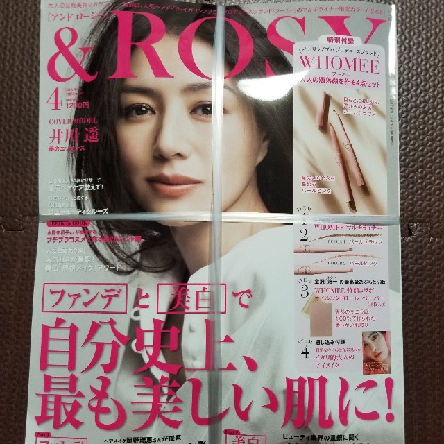 宝島社(タカラジマシャ)の【新品未開封】&ロージー　4月号 コスメ/美容のベースメイク/化粧品(アイライナー)の商品写真