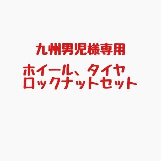 九州男児様専用(ホイール)