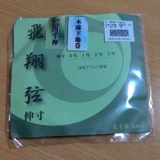 弓道 飛翔弦 四寸伸用１号 ２本入 (相撲/武道)