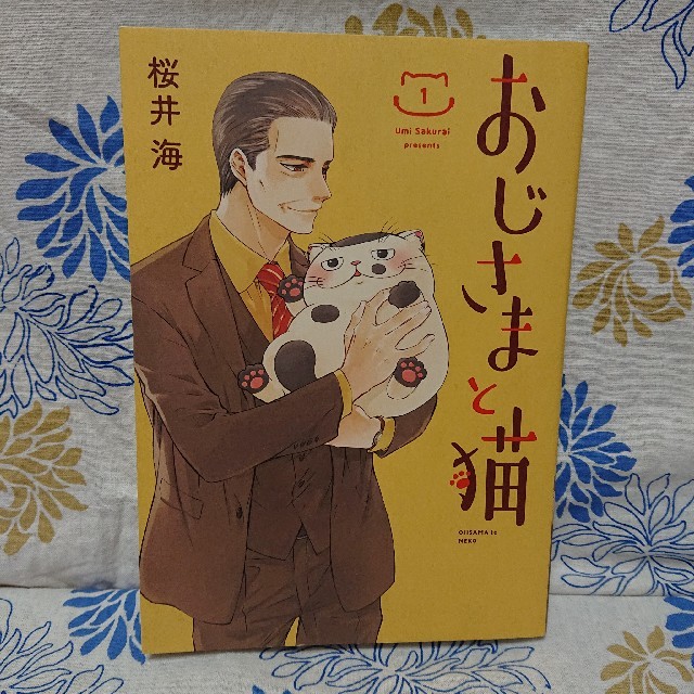 おじさまと猫 1巻  桜井海 エンタメ/ホビーの漫画(その他)の商品写真