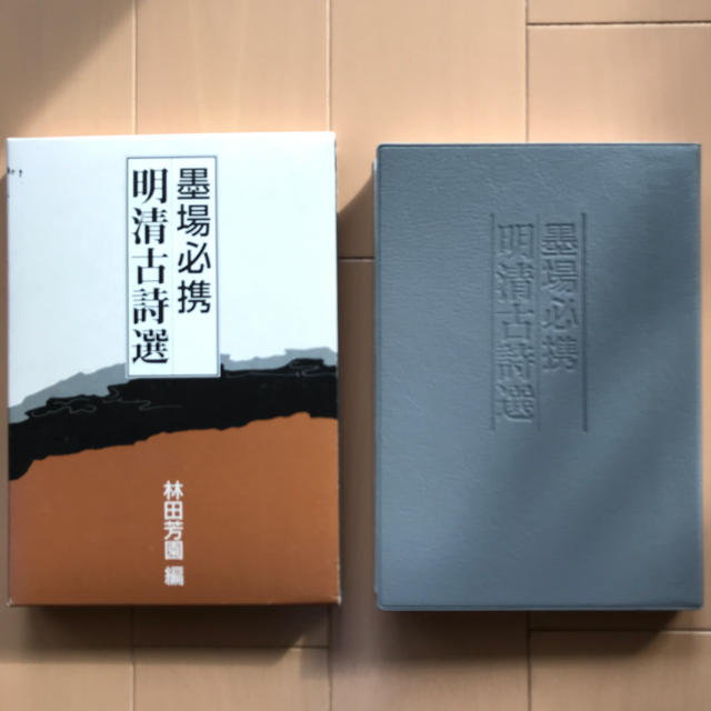 墨場必携 明清古詩選 林田芳園編の通販 by 杏's shop|ラクマ 墨場必携 明清古詩選 林田芳園編の通販 by 杏's shop|ラクマ