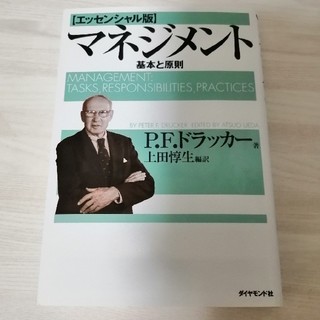 ダイヤモンドシャ(ダイヤモンド社)のエッセンシャル版　マネジメント/ピーターFドラッカー(ビジネス/経済)