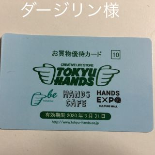 ダージリン様 東急ハンズ割引券(ショッピング)