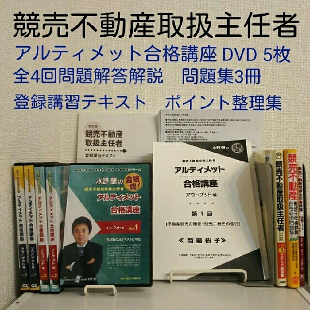 競売不動産取扱主任者 2019 DVD 5枚 問題集 インプット アウトプット