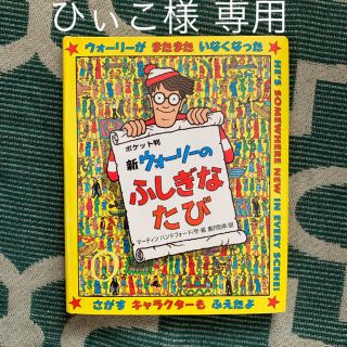 ウォーリー(WOLY)のウォーリーを探せ ポケット判(絵本/児童書)