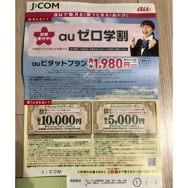 au クーポン 二回分 チケットの優待券/割引券(ショッピング)の商品写真