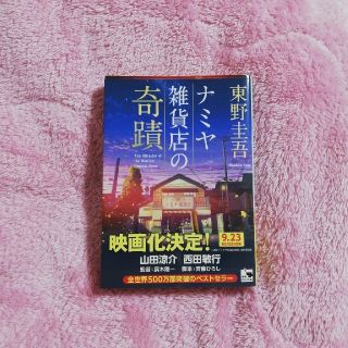 【東野圭吾/文庫本】ナミヤ雑貨店の奇蹟(文学/小説)