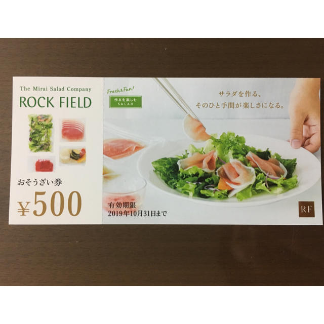 ロックフィールド株主優待2500円分 チケットの優待券/割引券(フード/ドリンク券)の商品写真