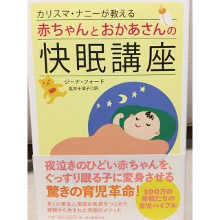 アサヒシンブンシュッパン(朝日新聞出版)のカリスマナニーが教える 赤ちゃんとおかあさんの快眠講座(住まい/暮らし/子育て)