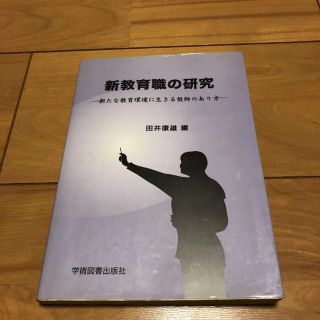 新教育職の研究 新たな教育環境に生きる教師のあり方(語学/参考書)