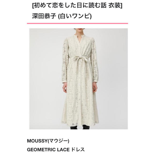 深キョンはじこい着用♡MOUSSYジオメトリックレースドレス♡レースワンピース