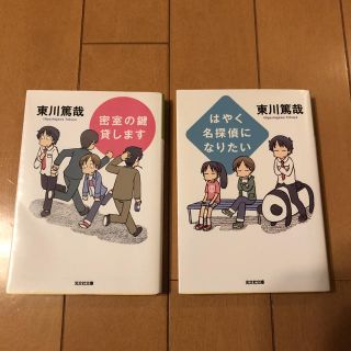 東川篤哉2冊の通販 ラクマ