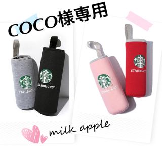 スターバックスコーヒー(Starbucks Coffee)のCOCO様専用 スタバ ボトルカバー(その他)