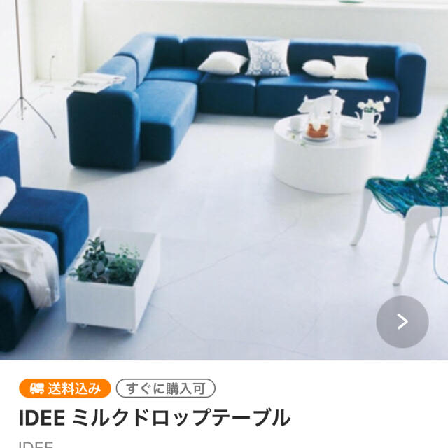 IDEE(イデー)のmiyagawa様専用☺︎ IDEE ミルクドロップテーブル  インテリア/住まい/日用品の机/テーブル(ローテーブル)の商品写真