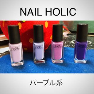 ネイルホリック(NAIL HOLIC)のNAIL HOLIC パープル系 【現在80円値下げ中】(マニキュア)