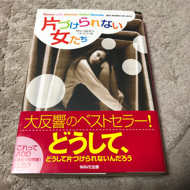 片付けられない女たち エンタメ/ホビーの本(ノンフィクション/教養)の商品写真