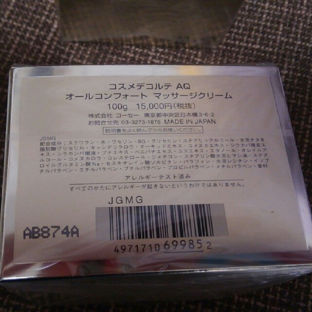 コスメデコルテ 高級AQ  マッサージクリーム 100g