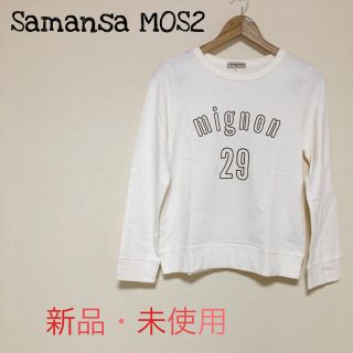 サマンサモスモス(SM2)のSamansa  MOS2 トレーナー ☆オフホワイト☆(トレーナー/スウェット)