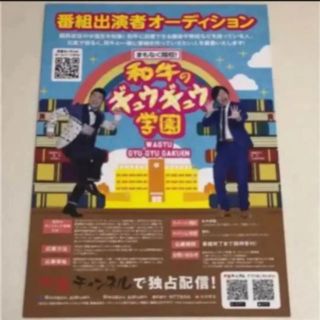 2枚セット 和牛 フライヤー チラシ 芸人 川西 水田 和牛のギュウギュウ学園(お笑い芸人)