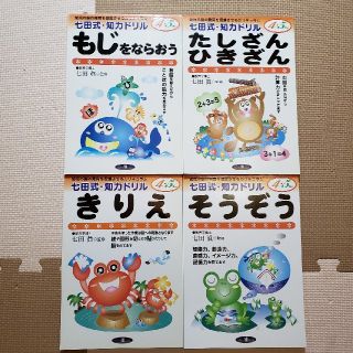 あお様専用！新品★500～600円引き七田式・知力ドリル　4札セット(送料込み)(絵本/児童書)