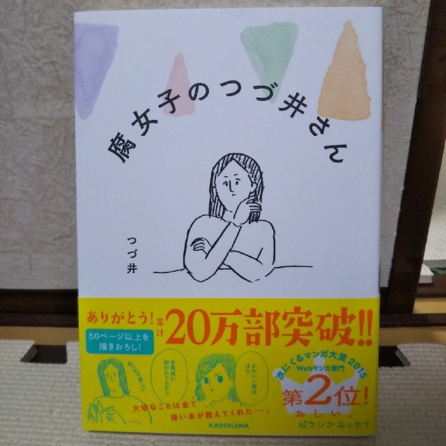 腐女子のつづ井さん　つづ井 エンタメ/ホビーの漫画(女性漫画)の商品写真