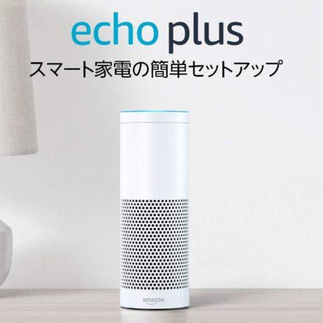 Amazon echo plus white アマゾン エコー プラス ホワイト スマホ/家電/カメラのオーディオ機器(スピーカー)の商品写真