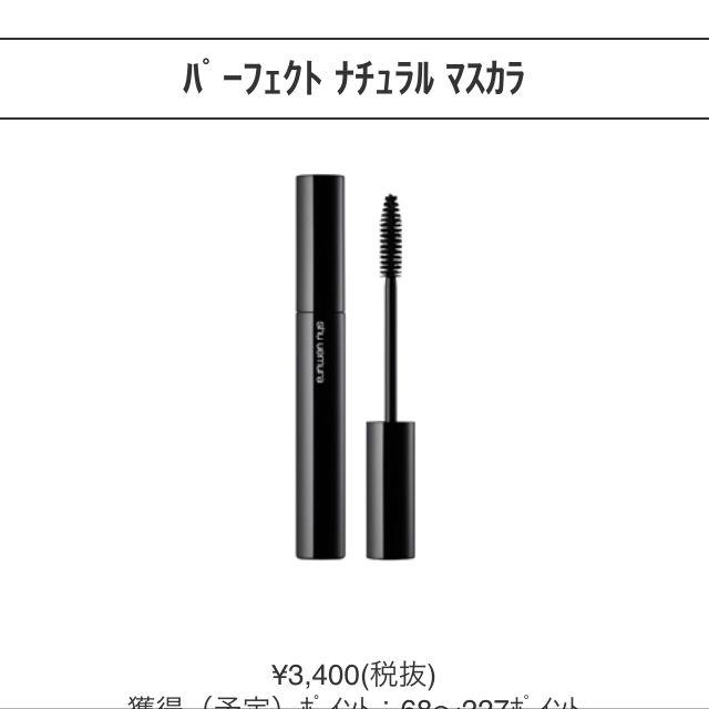 shu uemura(シュウウエムラ)のシュウウエムラ マスカラ コスメ/美容のベースメイク/化粧品(その他)の商品写真