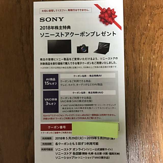 SONY(ソニー)のSony 株主優待クーポン チケットの優待券/割引券(ショッピング)の商品写真