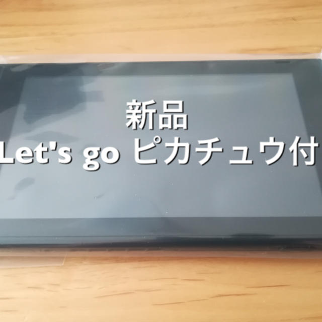 任天堂 スイッチ 本体のみ Let’s go ピカチュウソフト付き