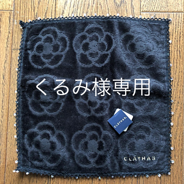 CLATHAS(クレイサス)のタオルハンカチ 【CLATHAS】 レディースのファッション小物(ハンカチ)の商品写真