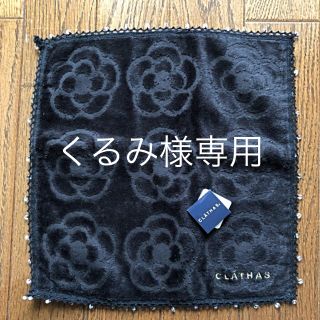 クレイサス(CLATHAS)のタオルハンカチ 【CLATHAS】(ハンカチ)