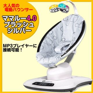 フォーマムズ(4moms)の電動バウンサー ママルー4.0(その他)