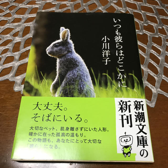 いつも彼らはどこかに エンタメ/ホビーの本(文学/小説)の商品写真