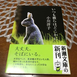 いつも彼らはどこかに(文学/小説)