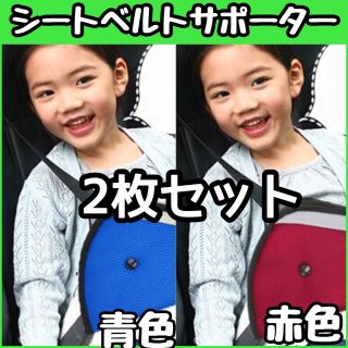 【赤色と青色】子供用 シートベルトサポーター(自動車用チャイルドシートクッション)