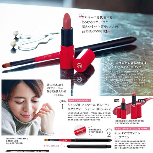 Armani(アルマーニ)の&ROSY 12月号付録アルマーニ口紅 エンタメ/ホビーの雑誌(ファッション)の商品写真