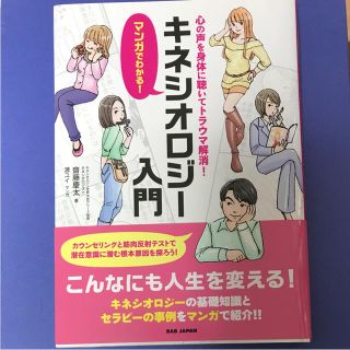 マンガでわかる！キネシオロジー入門:心の声を身体に聴いてトラウマ解消！(健康/医学)