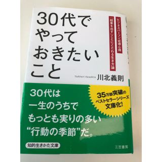 35万部突破のベストセラーシリーズ 文庫本 30代でやっておきたいこと ビジネス(ビジネス/経済)