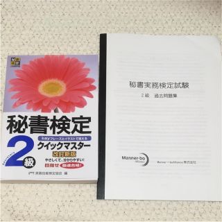 秘書検定クイックマスター2級 問題集付き(資格/検定)