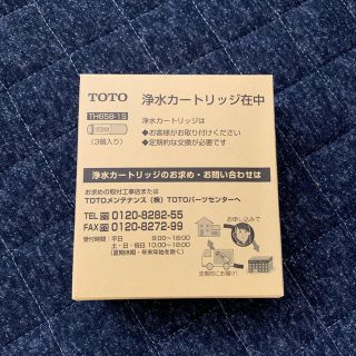 トウトウ(TOTO)の【わたっこさん専用】TOTO浄水カートリッジ TH658-1S 2本セット(浄水機)