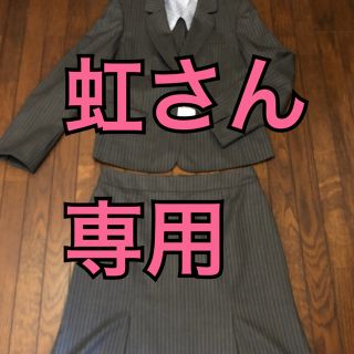 アオヤマ(青山)の虹さん専用(スーツ)