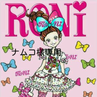 ロニィ(RONI)のRONI 3点(その他)