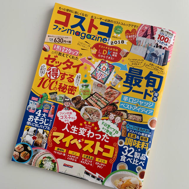 コストコ(コストコ)のコストコファンmagazine! 2018 もっと便利に楽しくなる!全ユーザー… エンタメ/ホビーの本(住まい/暮らし/子育て)の商品写真