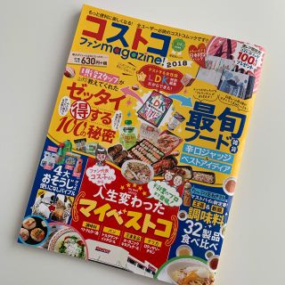 コストコ(コストコ)のコストコファンmagazine! 2018 もっと便利に楽しくなる!全ユーザー…(住まい/暮らし/子育て)